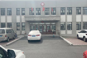 周家衛(wèi)生院